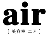 air | 長野県上田市にあるヘアサロンair